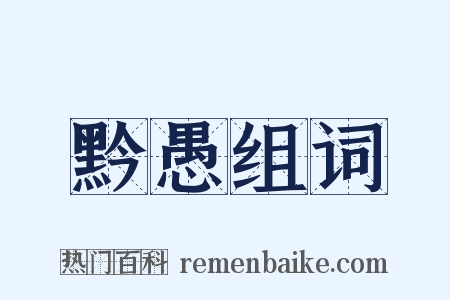 黔愚组词是什么意思的图片